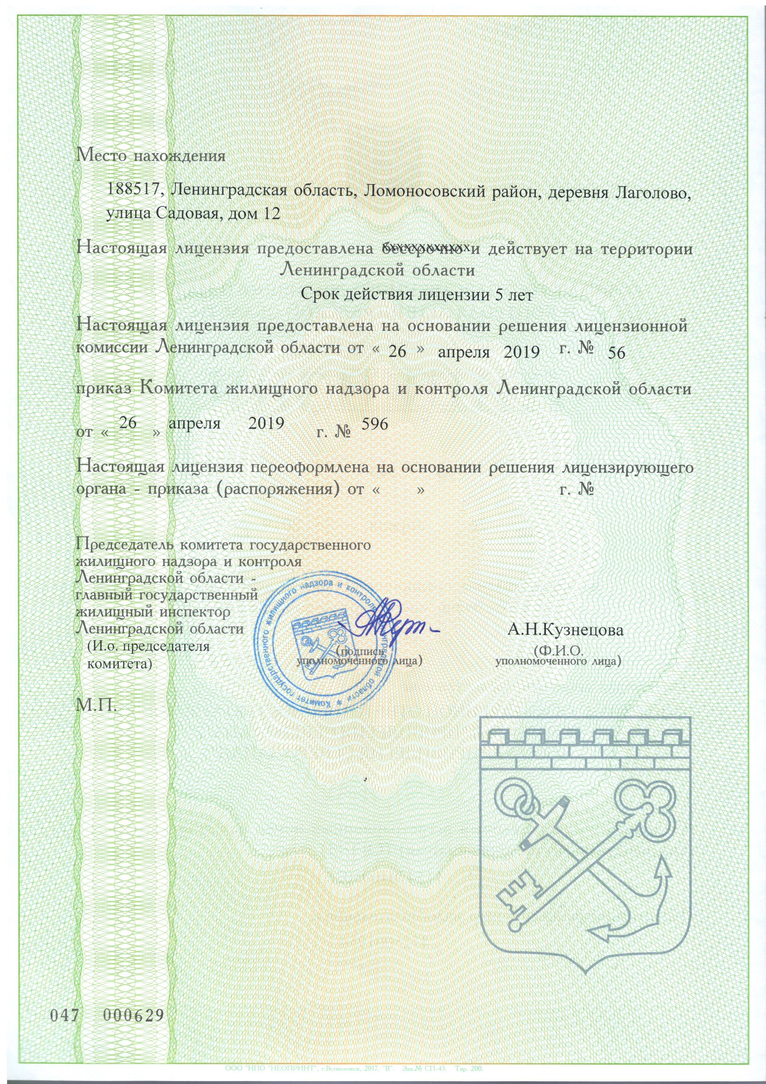 Лицензия на управление МКД №523 от 26.04.2019